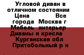 Угловой диван в отличном состоянии › Цена ­ 40 000 - Все города, Москва г. Мебель, интерьер » Диваны и кресла   . Курганская обл.,Притобольный р-н
